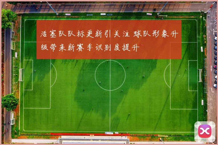 活塞队队标更新引关注 球队形象升级带来新赛季识别度提升