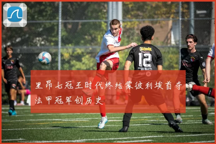 里昂七冠王时代终结蒙彼利埃首夺法甲冠军创历史