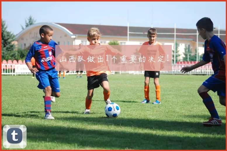 山西队做出1个重要的决定！