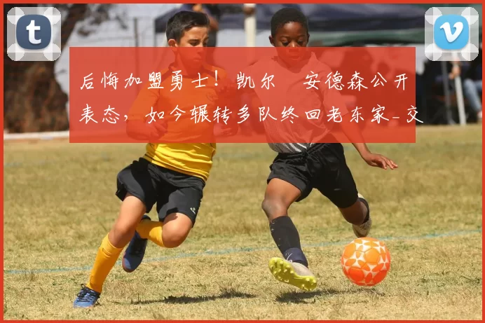 后悔加盟勇士!凯尔・安德森公开表态,如今辗转多队终回老东家_交易_森林狼_孟菲斯灰熊