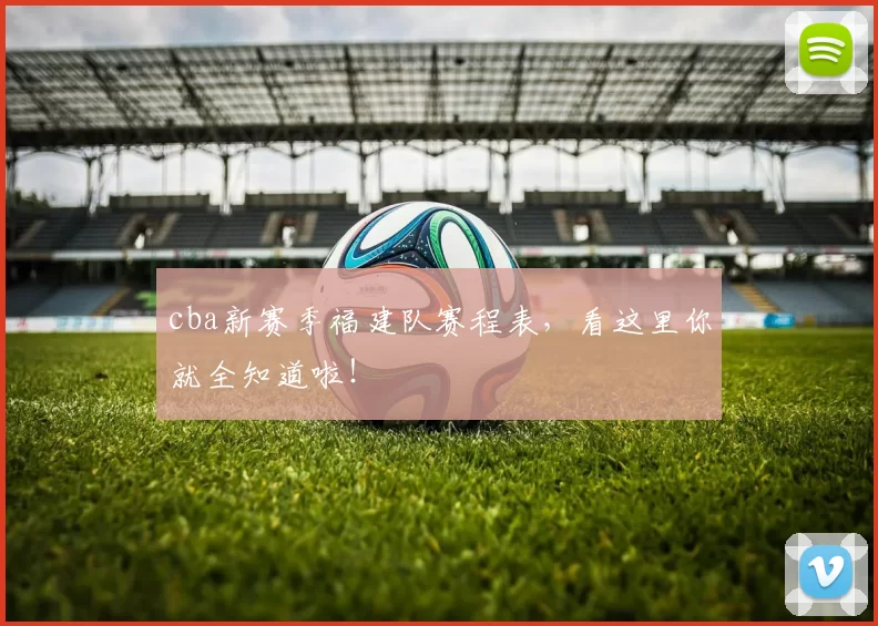 cba新赛季福建队赛程表,看这里你就全知道啦!