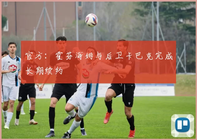 官方：霍芬海姆与后卫卡巴克完成长期续约