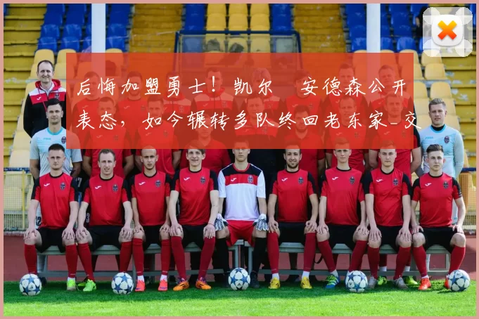 后悔加盟勇士！凯尔・安德森公开表态，如今辗转多队终回老东家_交易_森林狼_孟菲斯灰熊