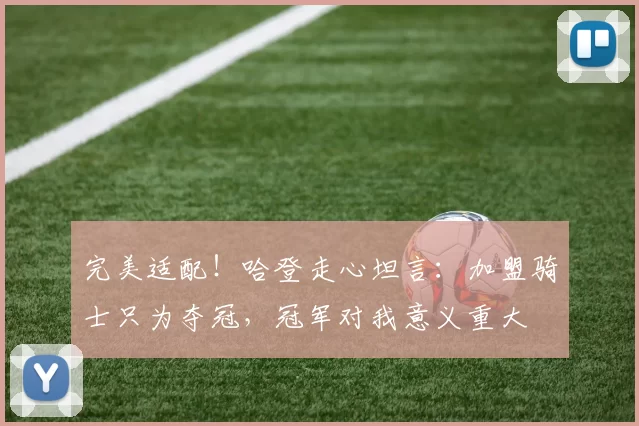 完美适配！哈登走心坦言：加盟骑士只为夺冠，冠军对我意义重大