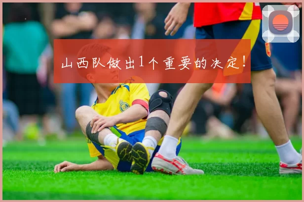 山西队做出1个重要的决定！