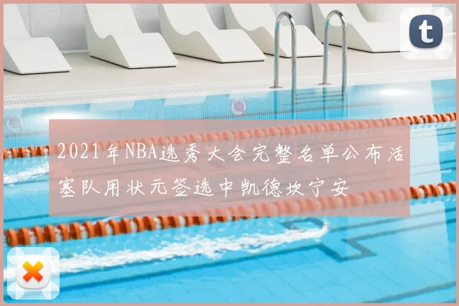 2021年NBA选秀大会完整名单公布活塞队用状元签选中凯德坎宁安