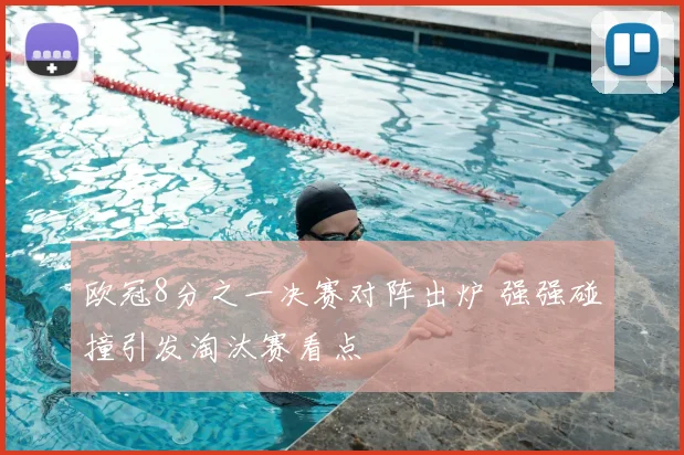 欧冠8分之一决赛对阵出炉 强强碰撞引发淘汰赛看点