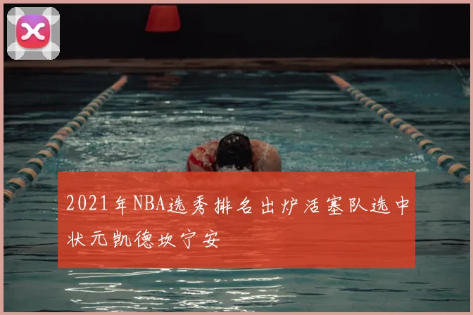 2021年NBA选秀排名出炉活塞队选中状元凯德坎宁安