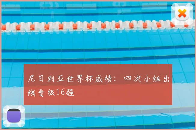 尼日利亚世界杯成绩:四次小组出线晋级16强