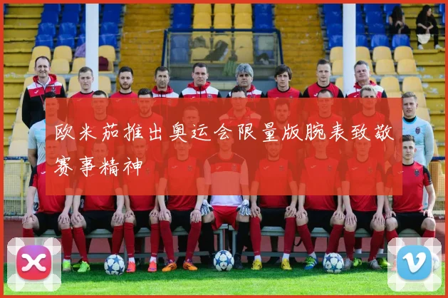 欧米茄推出奥运会限量版腕表致敬赛事精神