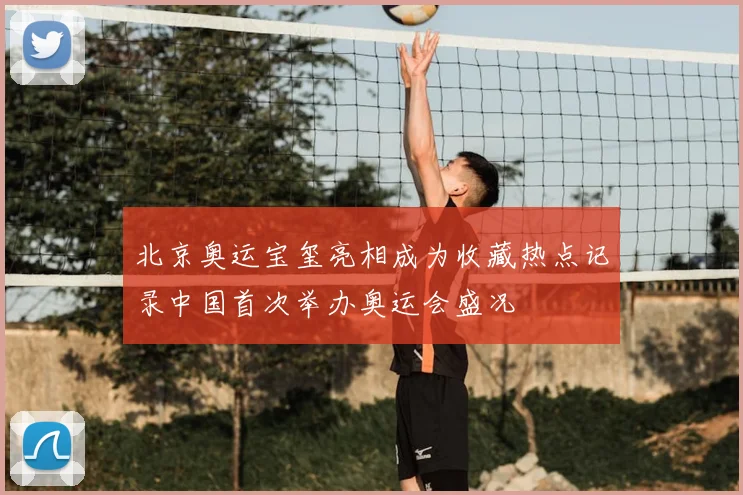 北京奥运宝玺亮相成为收藏热点记录中国首次举办奥运会盛况