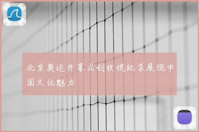 北京奥运开幕式创收视纪录展现中国文化魅力