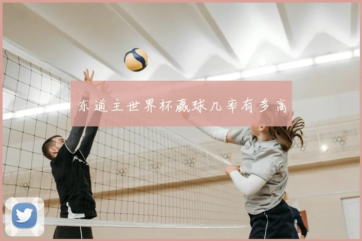 东道主世界杯赢球几率有多高