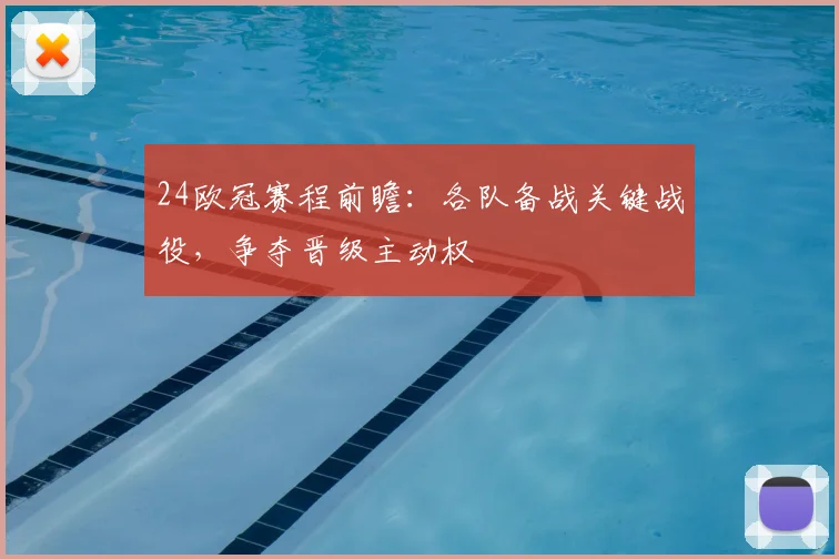 24欧冠赛程前瞻:各队备战关键战役,争夺晋级主动权