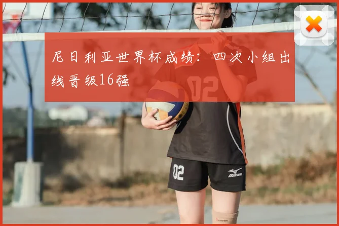 尼日利亚世界杯成绩:四次小组出线晋级16强
